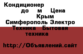 Кондиционер marshall 09 msh105r/el до 30 м2 › Цена ­ 14 890 - Крым, Симферополь Электро-Техника » Бытовая техника   